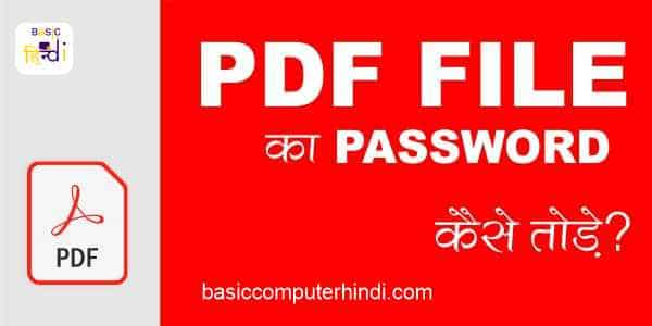Read more about the article Password Pdf File का कैसे तोड़ते है क्या है तरीका?