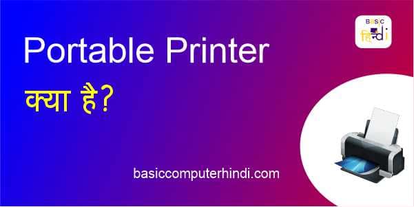 You are currently viewing Portable Printer क्या है Portable Printer कैसे होता है जाने इसके बारे में?