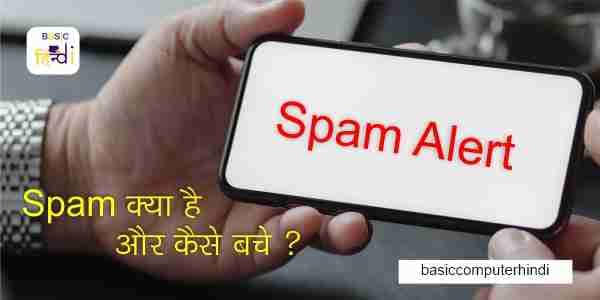 Read more about the article Spam क्या है और क्यों Spam Massage हमारे मोबाइल और ईमेल पर आते?