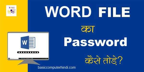 You are currently viewing Word File का Password कैसे Recover करे अगर आप भूल गए है ?