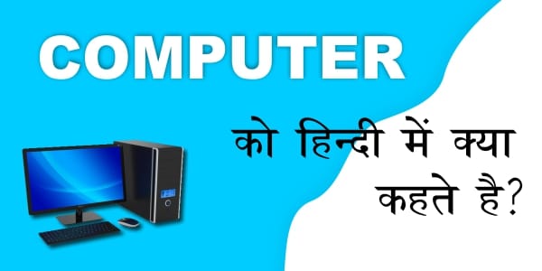 You are currently viewing Computer को Hindi में क्या कहते है और किस हिंदी शब्द से ज्यादा पुकारा जाता है?
