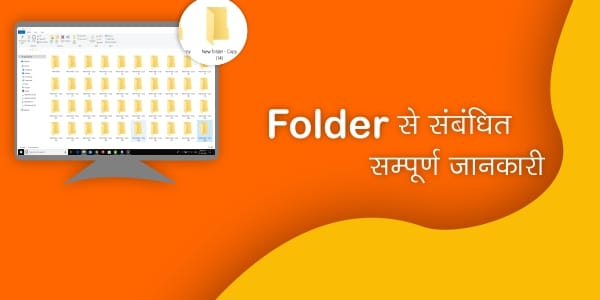 Read more about the article Folder क्या है Folder कैसे बनाते है और किस जगह Folder नहीं बना सकते है?