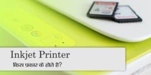 Read more about the article Laser Printer क्या है Laser Printer का उपयोग क्यों किया जाता है?