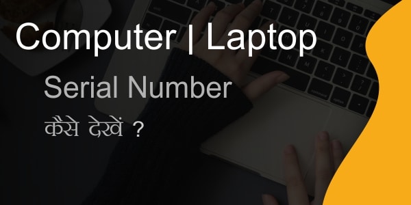 Read more about the article Serial Number कैसे देखे Serial Number देखना का तरीका क्या है?