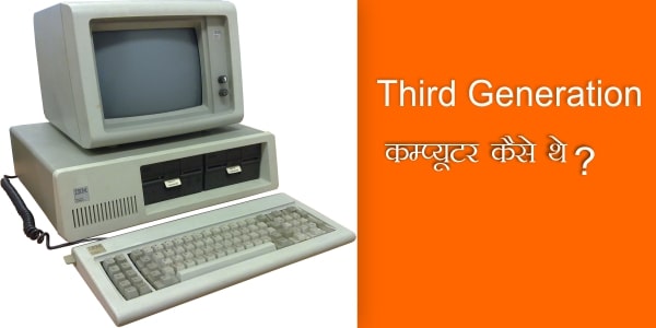 Read more about the article Third Generation Computer कैसे थे और इनमें कौनसी-कौनसी विशेषता होती थी?