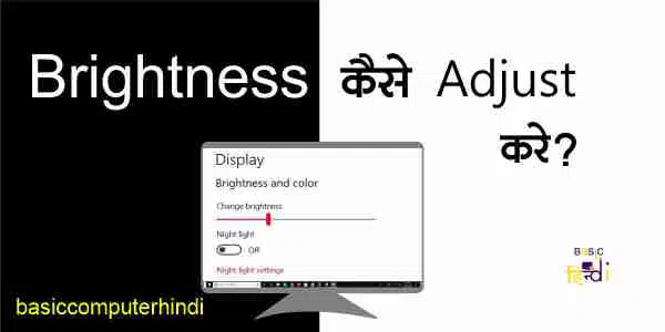 Read more about the article Brightness कम ज्यादा करे कंप्यूटर लैपटॉप में आसानी से?