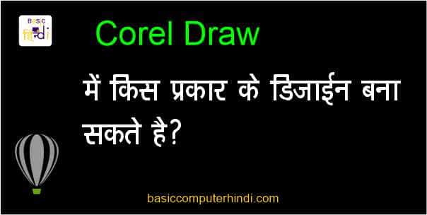 You are currently viewing Corel Draw में किस प्रकार के Design बना सकते है जाने हिंदी में ?