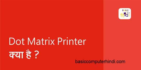 You are currently viewing Dot Matrix Printer क्या है यह कैसे होता है जाने Dot Matrix Printer के बारे में?