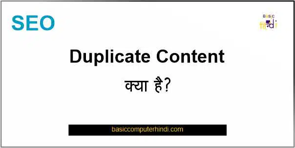 Read more about the article Duplicate Content क्या है Duplicate Content से कैसे बचे ? [SEO]