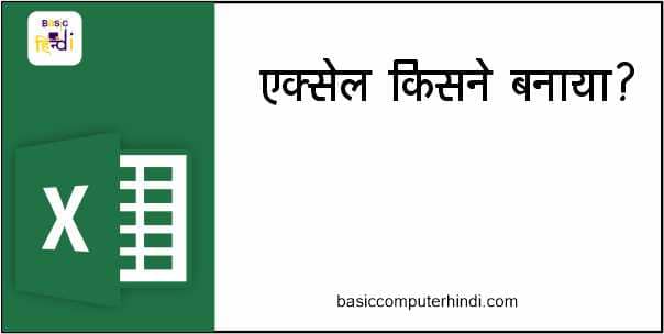 Read more about the article Excel किसने बनाया है और Excel कब बनाया जाने हिंदी में ?