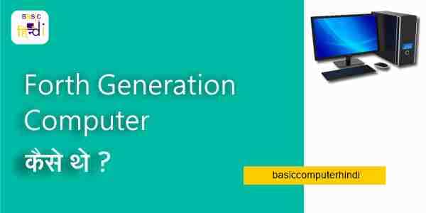 Read more about the article Fourth Generation Computer कैसे थे और इनमें कौनसी विशेषताएँ पाई जाती थी?