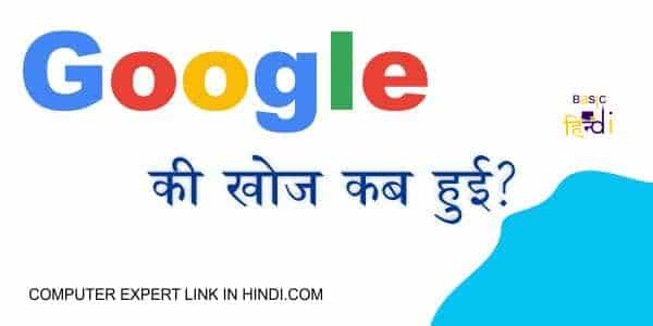 Read more about the article Google की खोज कब हुई और किसने की जाने हिंदी भाषा में ?