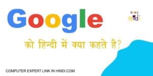 Read more about the article Google को हिंदी में क्या कहते है? [Google Hindi Meaning]