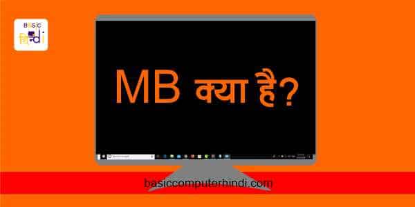 Read more about the article MB (MEGA BYTE) क्या है MB (MEGA BYTE) जाने हिंदी में