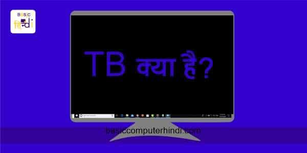 Read more about the article TB क्या है 1 TB में कितने GB होते है जाने हिंदी भाषा में?