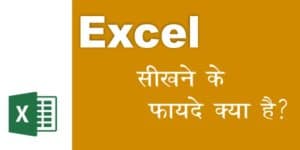 Read more about the article Excel सीखने के फायदे क्या है और Excel हमें सीखना क्यों जरुरी है ?