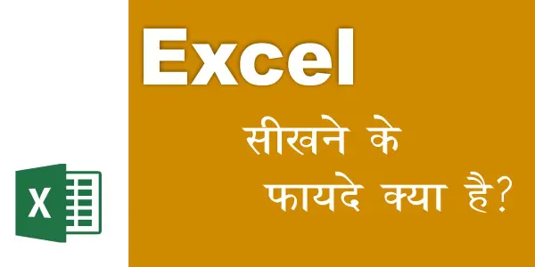 Read more about the article Excel सीखने के फायदे क्या है और Excel हमें सीखना क्यों जरुरी है?