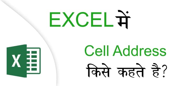 MS Excel में Cell Address क्या है ?
