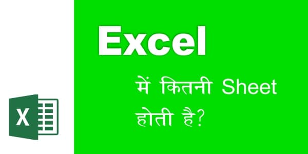 Read more about the article Excel में By Default Sheet कितनी होती है क्या आपको पता है?