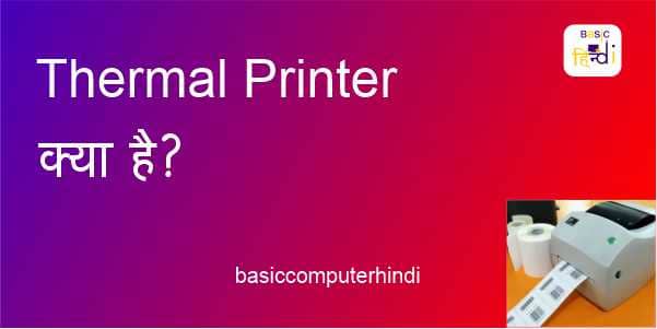 Read more about the article थर्मल प्रिंटर क्या है यह कैसा होता है जानिये थर्मल प्रिंटर के बारे में?