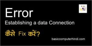 Read more about the article Error Establishing a Data Connection क्या है और कैसे ठीक करे?