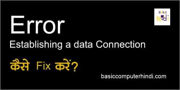 Read more about the article Error Establishing a Data Connection क्या है और कैसे ठीक करे?