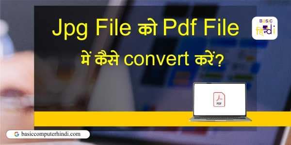Read more about the article Convert Jpg File To Pdf File कैसे करे?