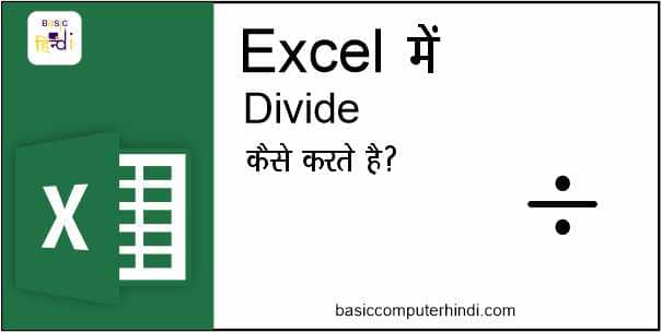 Read more about the article Ms Excel की Sheet में भाग (Divide) कैसे करते है ? [Excel Divide Formula]