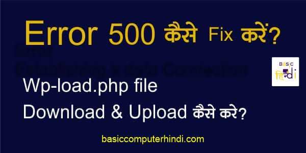 You are currently viewing Wp-Load.php File Download & Upload करे?