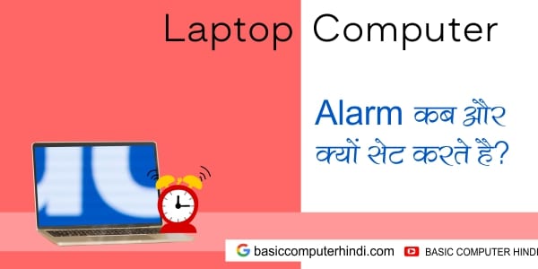 Read more about the article Computer Laptop में Alarm क्यों और कैसे Set करे ?