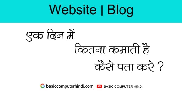 Read more about the article एक दिन में WEBSITE/BLOG कितना कमाती है  जाने हिंदी में ?