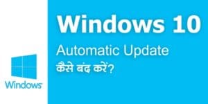 Read more about the article Windows Update कैसे बंद करे Windows Update बंद करने का तरीका क्या है?