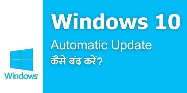 Windows Update कैसे बंद करे ?