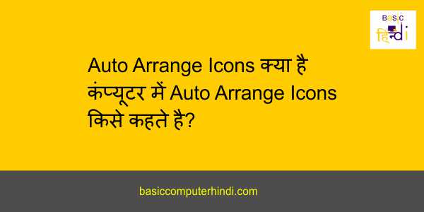 Read more about the article Auto Arrange Icons क्या है कंप्यूटर में Auto Arrange Icons किसे कहते है?