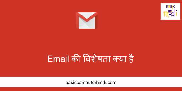 Read more about the article Email की विशेषता क्या है [Email Advantage In Hindi] ?