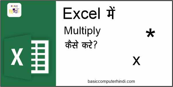 Read more about the article Ms Excel में Multiply (गुना ) कैसे करते है [Excel Multiply Formula]?