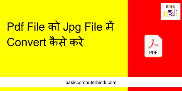 Read more about the article Convert Pdf File To Jpg File कैसे करे फ्री में?