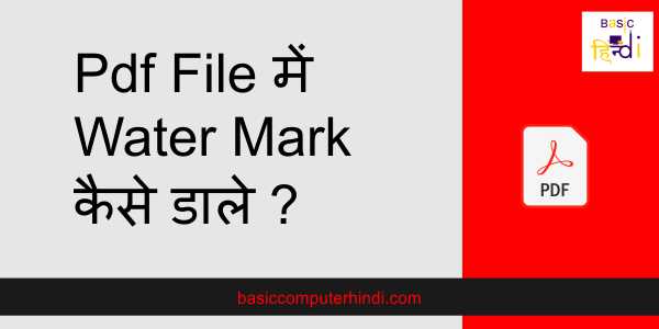 Read more about the article Watermark Pdf File में कैसे डाले एक क्लिक में?