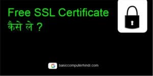 Read more about the article Free SSL Certificate कैसे ले क्या है तरीका?