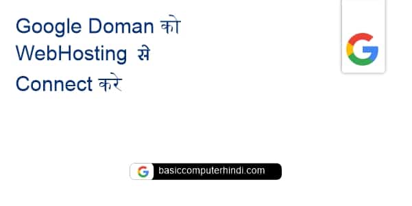 Read more about the article Google Doman को WebHosting Connect करे – सीखे हिंदी में ?