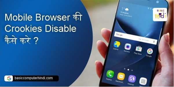 Read more about the article Mobile Browser की Cookies Disable कैसे करे क्या है तरीका?