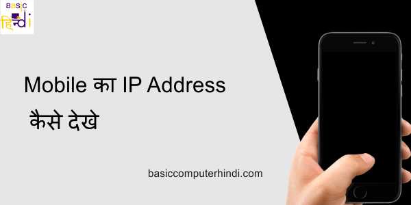 Mobile का IP Address कैसे देखे Mobile का IP Address देखना का तरीका