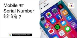 Read more about the article Mobile का Serial Number कैसे देखे क्या है तरीका जाने ?