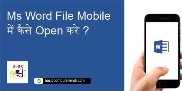 Read more about the article Ms Word File Mobile में कैसे Open करे और क्यों Open नहीं होती है ?