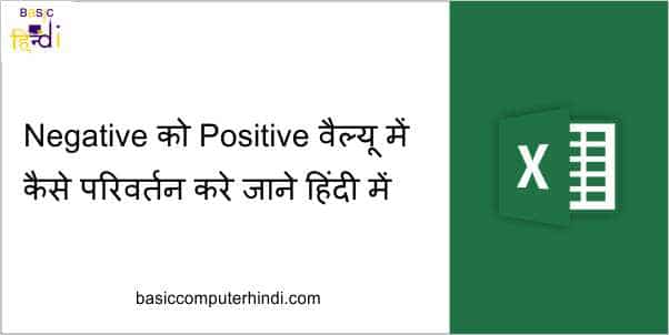 Read more about the article Negative को Positive वैल्यू में कैसे परिवर्तन करे जाने हिंदी में