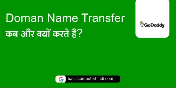 Read more about the article Doman Name Transfer कैसे करते है ? [Transfer Doman Name In Hindi]