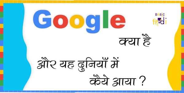 Google क्या है और Google का इतिहास क्या है [Google In Hindi]