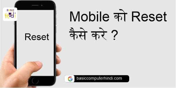 Read more about the article Mobile को Reset कैसे करे Mobile को Reset कब और क्यों करे ?