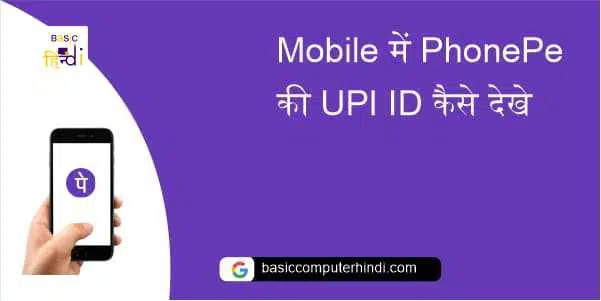 Mobile में PhonePe की UPI ID कैसे देखे क्या है तरीका UPI ID देखने का