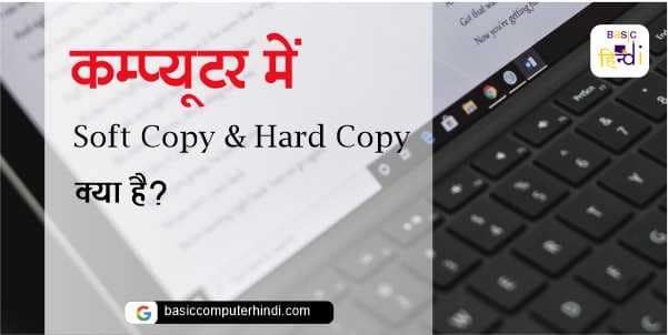 Read more about the article Soft Copy और Hard Copy क्या है किसे Soft Hard Copy कहते है?